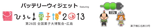 バッテリーウィジェット featuring ひろしま菓子博2013