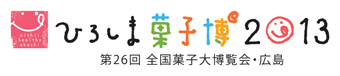 ひろしま菓子博2013 公式ウェブサイト